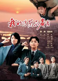 我的法兰西岁月