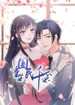 重生国民千金 动态漫画