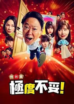 新年伊始 不合适也要有个限度 不能认真聊聊吗特别篇