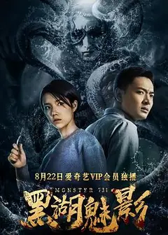 黑湖魅影