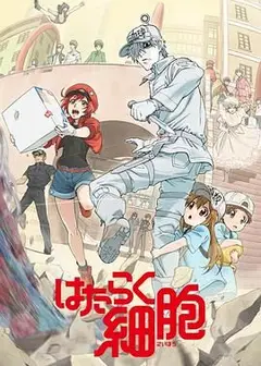 工作细胞第一季（普通话版）