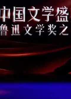 中国文学盛典·鲁迅文学奖之夜