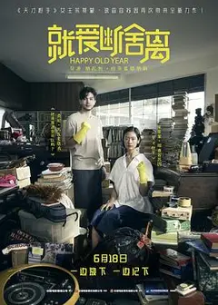 就爱断舍离