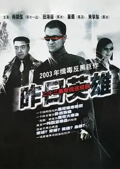 昨日英雄