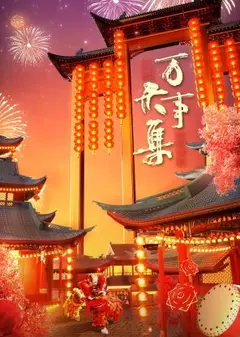 万事大集-2024新春大联欢