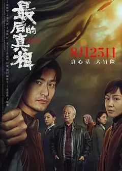 最后的真相