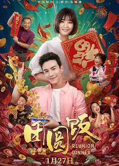 团圆饭