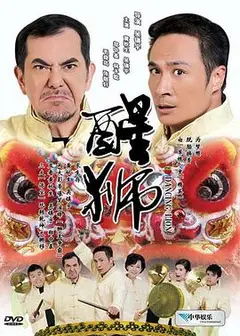 醒狮2007