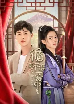 循环恋爱中