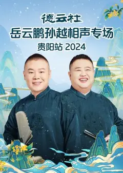 德云社岳云鹏孙越相声专场贵阳站2024