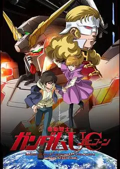 机动战士高达UC