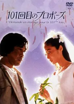 101次求婚1991