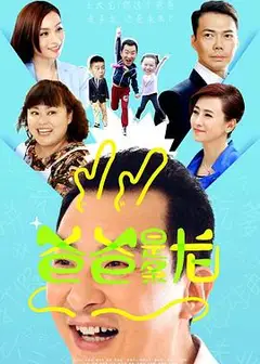 爸爸是条龙