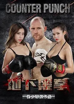 地下黑拳
