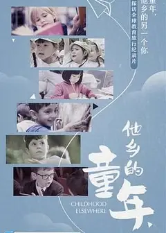 他乡的童年