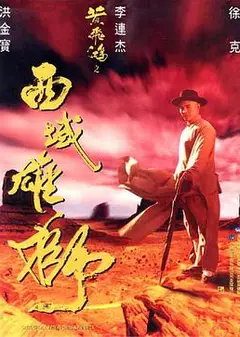 黄飞鸿之西域雄狮