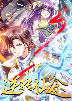逆转仙途 动态漫画