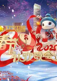 2025辽宁卫视春晚