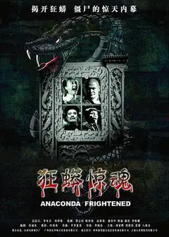 狂蟒惊魂