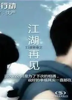 11度青春之《江湖再见》