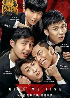 高能少年团第一季
