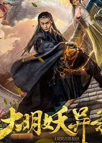 大明妖异录