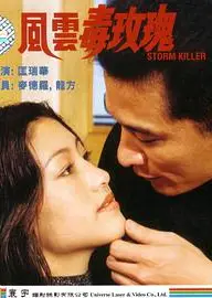 风云毒玫瑰
