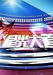 星光大道