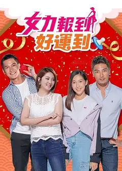 女力报到：好运到