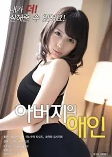 父亲的情人