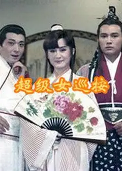 超级女巡按