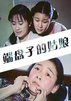 端盘子的姑娘