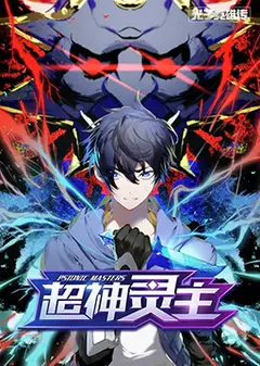 光子英雄传：超神灵主