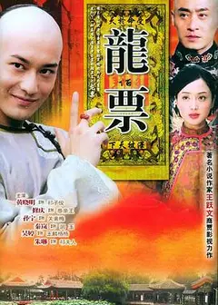 龙票