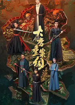 大唐重案组