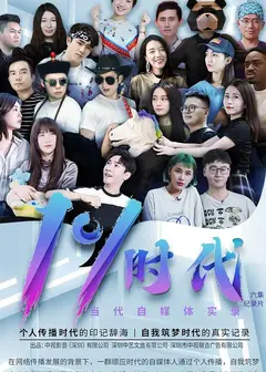 当代自媒体实录百分之一时代