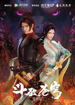 斗破苍穹特别篇1