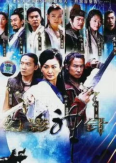 幻影神针