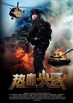 热血尖兵