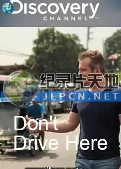开车族怕怕第二季