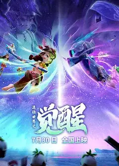 迷你世界之觉醒