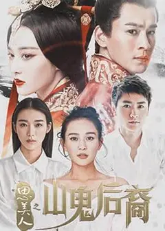 思美人之山鬼后裔