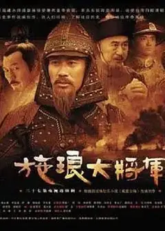 施琅大将军