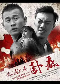 我的老大是卧底