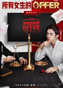 所有女生的offer