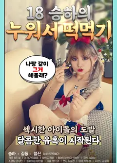 18禁小菜一碟