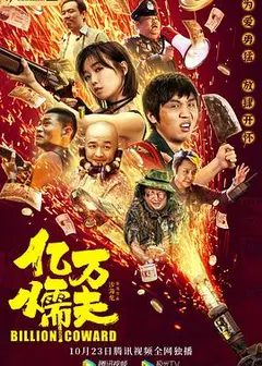 亿万懦夫