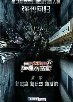 星星的密室第二季