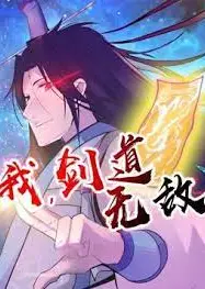 我，剑道无敌