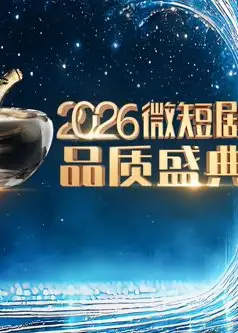 2026微短剧品质盛典